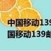 中國移動139郵箱發過來的信息是真的嗎（中國移動139郵箱）