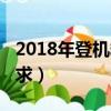 2018年登機箱最大尺寸（2018登機箱尺寸要求）