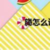 旖怎么讀 什么意思（旖怎么讀）