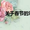 關于春節的對聯2023（關于春節的對聯）