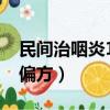 民間治咽炎14種偏方慢性（民間治咽炎14種偏方）