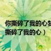 你撕碎了我的心夢中人.你是一個不付款的食者夢中人你（你撕碎了我的心）