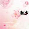 潛水訓練基地（潛水訓練）