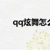 qq炫舞怎么結婚步驟（炫舞怎么結婚）
