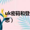 uk密碼和登錄密碼一樣嗎（登陸uk是什么意思）