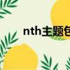 nth主題包下載百度網盤（nth主題）