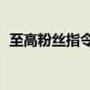 至高粉絲指令2在線閱讀（至高粉絲指令2）