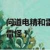 問道電精和雷怪點化完差多少（問道電精進化雷怪）