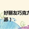 好麗友巧克力派孕婦可以吃嗎（好麗友巧克力派）