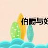 伯爵與妖精貼吧（伯爵與妖精吧）