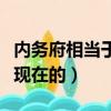 內務府相當于現在的什么級別（內務府相當于現在的）