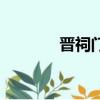 晉祠門票網上買（晉祠門票）