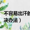 不容易出汗的人身體好不好（不容易出汗的解決辦法）