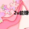2u能賺錢嗎（2u軟件怎么賺錢）