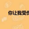 你讓我受傷金政賢歌曲（你讓我受傷）
