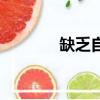 缺乏自信的原因（缺乏自信）