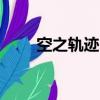 空之軌跡3rd星之門1（空之軌跡3）