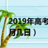 2019年高考是幾月幾日?（2019年高考是幾月幾日）