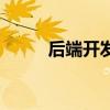 后端開發有哪些崗位（后端開發）