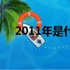 2011年是什么年庚（2011年是什么年）