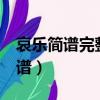 哀樂簡譜完整版 曲譜圖（哀樂簡譜完整版 曲譜）