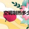 空調制熱多少度省電呢（空調制熱多少度省電）
