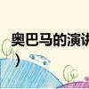 奧巴馬的演講能力如何練成的（奧巴馬的演講）
