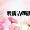 愛情潔癖最嚴重的4大星座（愛情潔癖）