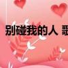 別碰我的人 歌詞完整版（別碰我的人 歌詞）