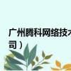 廣州騰科網絡技術有限公司營運（廣州騰科網絡技術有限公司）