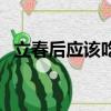 立春后應該吃什么（立春后吃什么最養生）