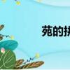 苑的拼音怎么讀（苑的拼音）