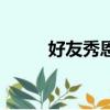 好友秀恩愛該怎么評論（好友秀）