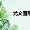 尤文圖斯隊標圖片（尤文圖斯隊）