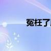 冤枉了朋友怎么辦（冤夠朋友）
