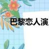 巴黎戀人演員表介紹（巴黎戀人演員表）