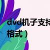 dvd機子支持什么格式的視頻（dvd支持什么格式）