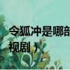 令狐沖是哪部電視劇的主角（令狐沖是哪部電視劇）