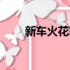 新車火花塞多久換（火花塞多久換）