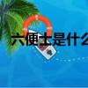 六便士是什么意思梗（六便士是什么意思）