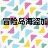 冒險島海盜加點079（冒險島海盜怎么加點）