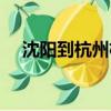 沈陽到杭州機票特價（沈陽到杭州機票）