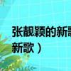 張靚穎的新歌念念不忘成績怎樣?（張靚穎的新歌）