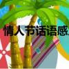 情人節話語感人愛情句子（情人節話語感人）