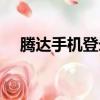 騰達手機登錄頁面（手機騰達登錄界面）