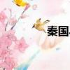 秦國異人是誰（異人是誰）