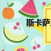斯卡薩之巢音樂（斯卡薩之巢）