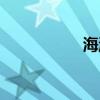 海淘真貨（真真海淘）