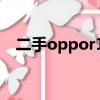 二手oppor17多少錢（oppor17多少錢）