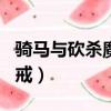 騎馬與砍殺魔戒最后之日npc（騎馬與砍殺魔戒）